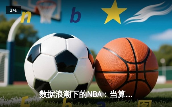 数据浪潮下的NBA：当算法开始预测下一个乔丹 - 2