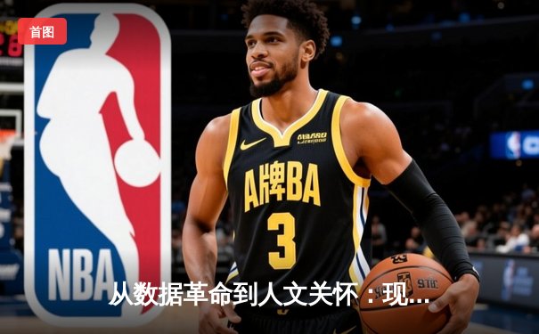 从数据革命到人文关怀：现代体育资讯的二维进化论