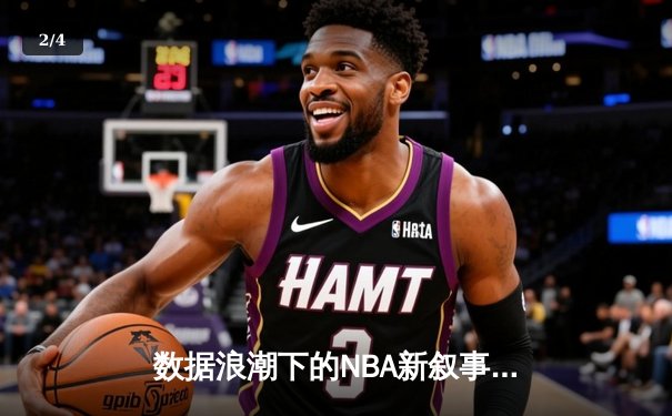 数据浪潮下的NBA新叙事：算法如何重塑体育资讯与观赛体验 - 2