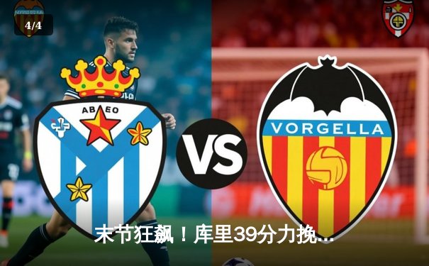 末节狂飙！库里39分力挽狂澜，勇士主场险胜掘金终结三连败 - 4