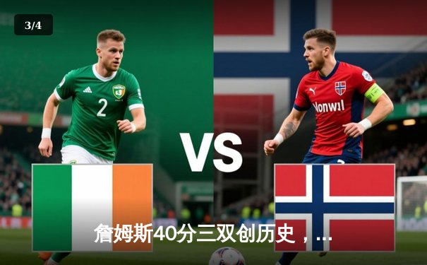 詹姆斯40分三双创历史，湖人加时险胜勇士迎季后赛开门红 - 3