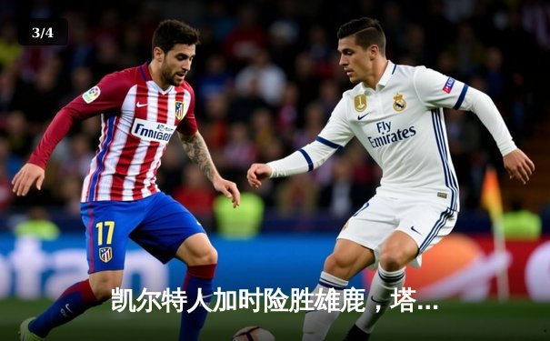 凯尔特人加时险胜雄鹿，塔图姆31+13+5率队守住主场 - 3