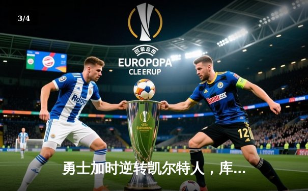 勇士加时逆转凯尔特人，库里砍下40分创赛季新高 - 3