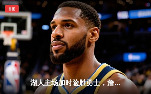 湖人主场加时险胜勇士，詹姆斯三双库里空砍40分