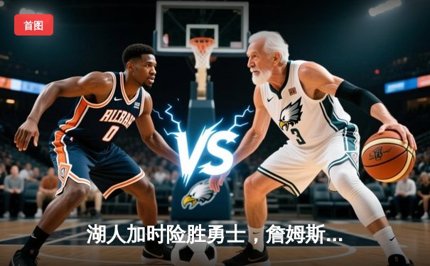 湖人加时险胜勇士，詹姆斯三双库里空砍40分，系列赛战至2-2平