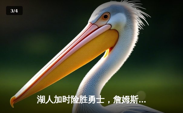 湖人加时险胜勇士，詹姆斯三双库里空砍40分，系列赛战至2-2平 - 3