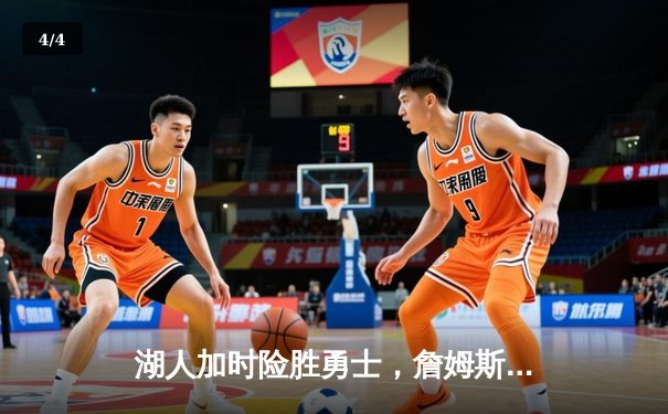 湖人加时险胜勇士，詹姆斯三双库里空砍40分，系列赛战至2-2平 - 4