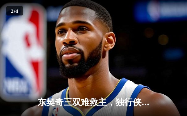 东契奇三双难救主，独行侠加时憾负凯尔特人，塔图姆33分率队豪取七连胜 - 2