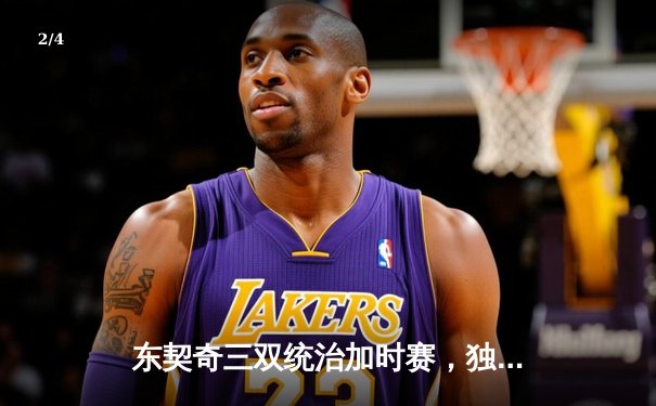 东契奇三双统治加时赛，独行侠险胜雷霆晋级西部决赛 - 2