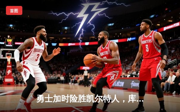 勇士加时险胜凯尔特人，库里狂砍40分率队捍卫主场
