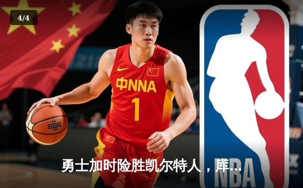 勇士加时险胜凯尔特人，库里狂砍40分率队捍卫主场 - 4