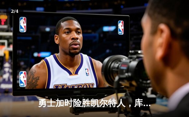 勇士加时险胜凯尔特人，库里50分创赛季新高 - 2