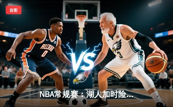 NBA常规赛：湖人加时险胜勇士，詹姆斯三双率队逆转