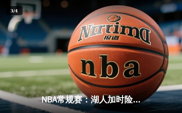 NBA常规赛：湖人加时险胜勇士，詹姆斯三双率队逆转 - 3
