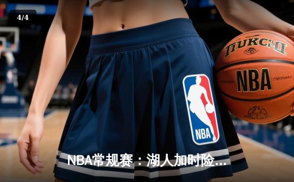 NBA常规赛：湖人加时险胜勇士，詹姆斯三双率队逆转 - 4