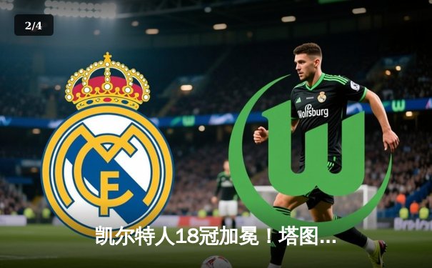 凯尔特人18冠加冕！塔图姆31分献礼波士顿，布朗荣膺FMVP - 2