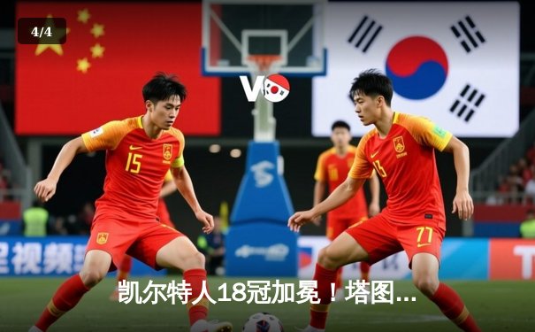 凯尔特人18冠加冕！塔图姆31分献礼波士顿，布朗荣膺FMVP - 4