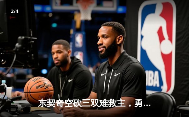 东契奇空砍三双难救主，勇士加时险胜独行侠迎六连胜 - 2