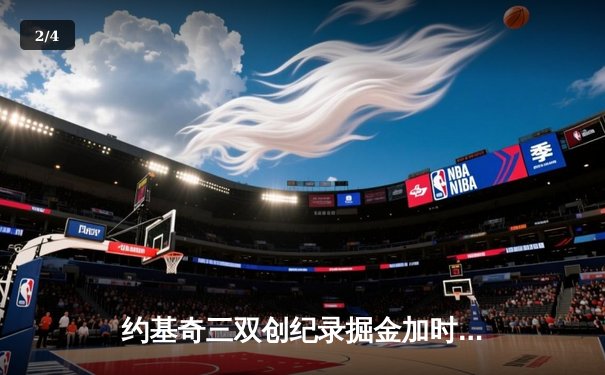 约基奇三双创纪录掘金加时险胜绿军，塔图姆空砍40分难救主 - 2