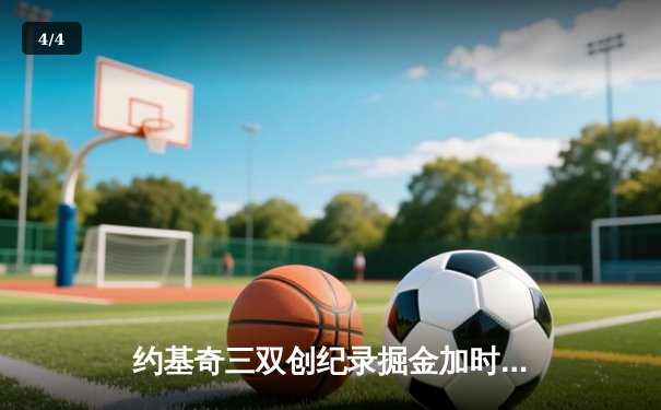 约基奇三双创纪录掘金加时险胜绿军，塔图姆空砍40分难救主 - 4