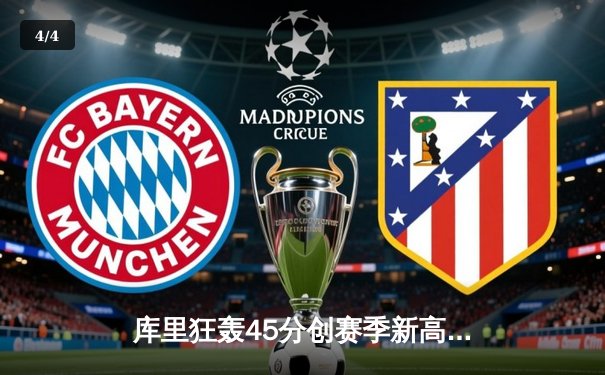 库里狂轰45分创赛季新高 勇士加时险胜凯尔特人迎六连胜 - 4