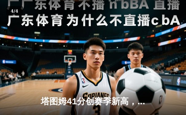 塔图姆41分创赛季新高，凯尔特人加时险胜雄鹿迎六连胜 - 4