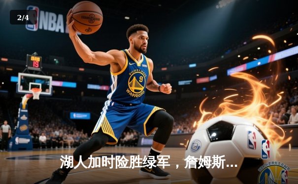 湖人加时险胜绿军，詹姆斯三双导演经典逆转 - 2