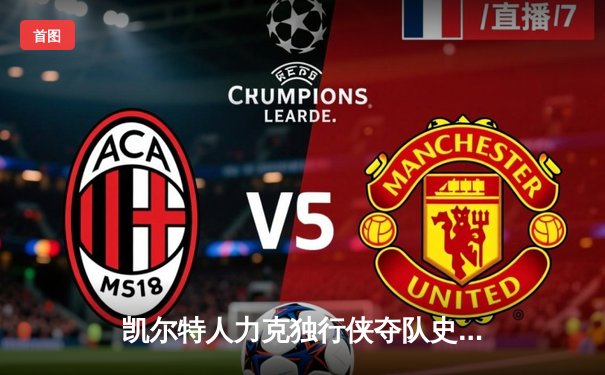 凯尔特人力克独行侠夺队史第18冠 塔图姆31分布朗荣膺FMVP