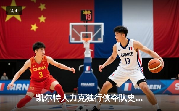 凯尔特人力克独行侠夺队史第18冠 塔图姆31分布朗荣膺FMVP - 2