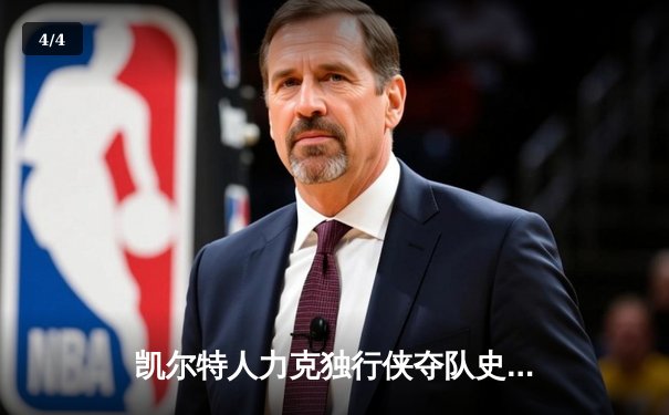 凯尔特人力克独行侠夺队史第18冠 塔图姆31分布朗荣膺FMVP - 4