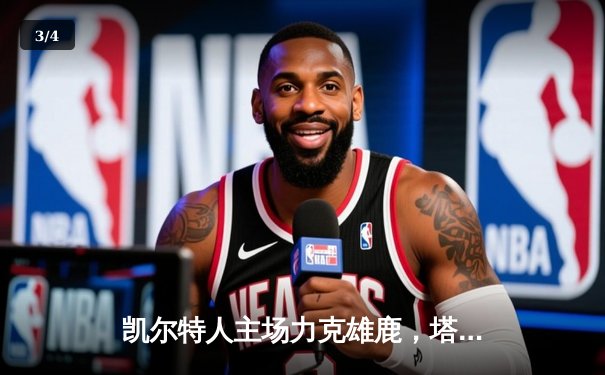 凯尔特人主场力克雄鹿，塔图姆狂砍42分率队锁定东部第二 - 3