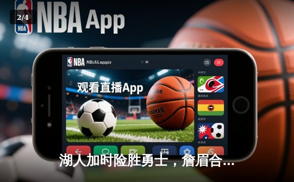 湖人加时险胜勇士，詹眉合砍62分捍卫主场 - 2