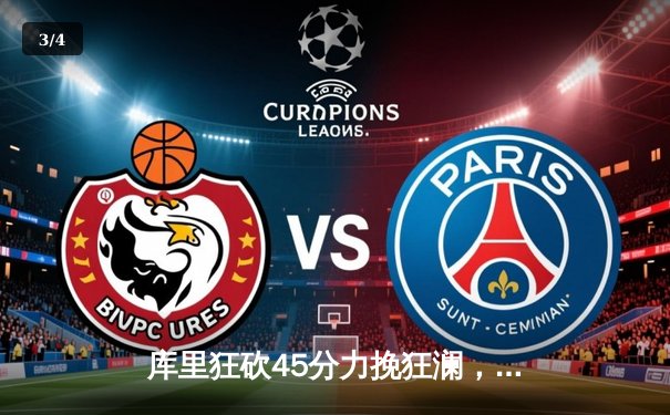 库里狂砍45分力挽狂澜，勇士加时险胜凯尔特人夺赛点 - 3