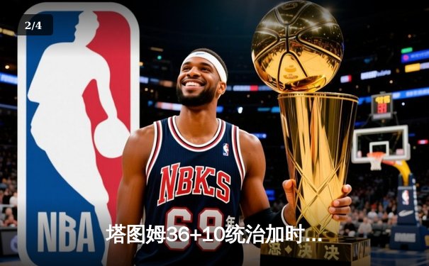 塔图姆36+10统治加时赛，凯尔特人逆转雄鹿夺赛点 - 2