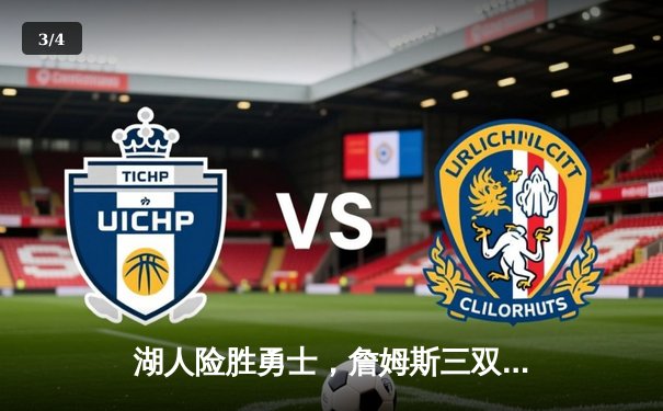 湖人险胜勇士，詹姆斯三双引领加时赛逆转 - 3