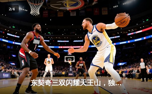 东契奇三双闪耀天王山，独行侠擒雷霆夺赛点 - 2