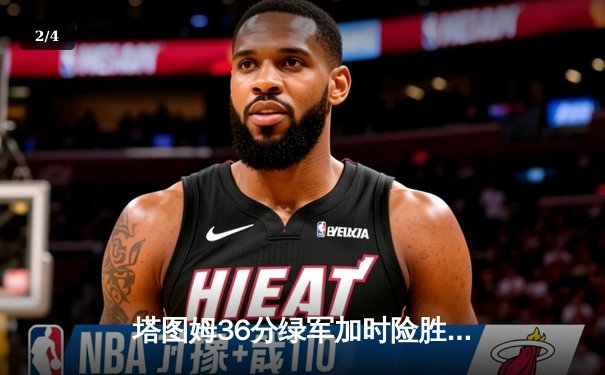 塔图姆36分绿军加时险胜勇士，库里空砍43分难挽败局 - 2