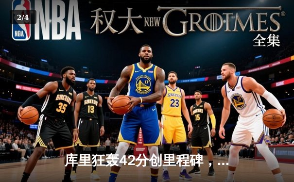 库里狂轰42分创里程碑，勇士加时险胜凯尔特人扳平总比分 - 2