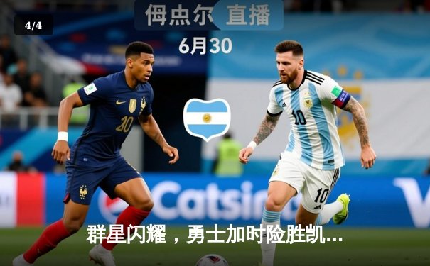 群星闪耀，勇士加时险胜凯尔特人，总决赛悬念再起 - 4