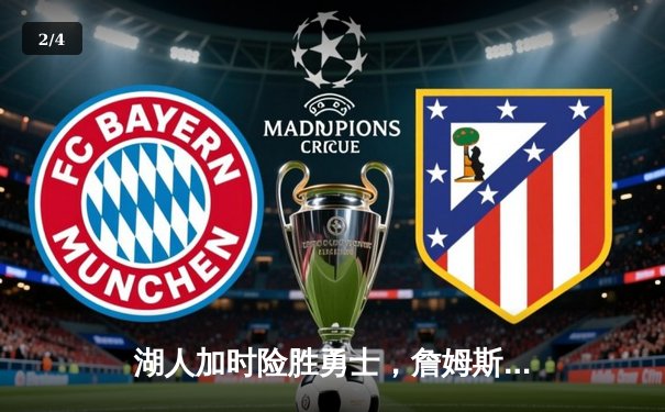 湖人加时险胜勇士，詹姆斯三双库里空砍40分 - 2