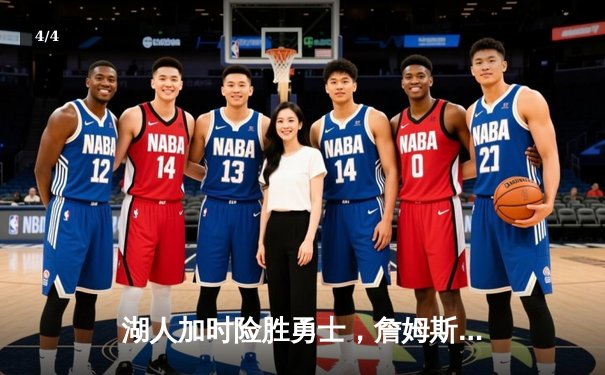 湖人加时险胜勇士，詹姆斯三双库里空砍40分 - 4