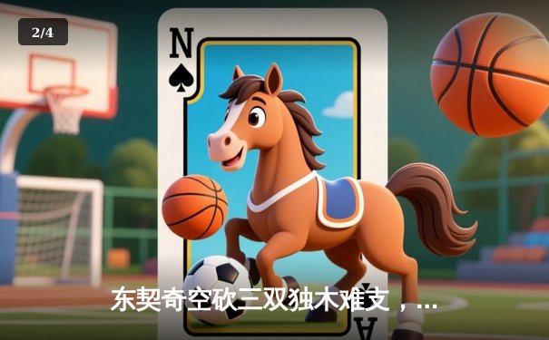 东契奇空砍三双独木难支，凯尔特人团队篮球锁定总决赛首胜 - 2