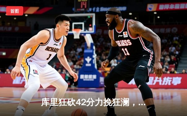 库里狂砍42分力挽狂澜，勇士加时险胜凯尔特人扳平总比分