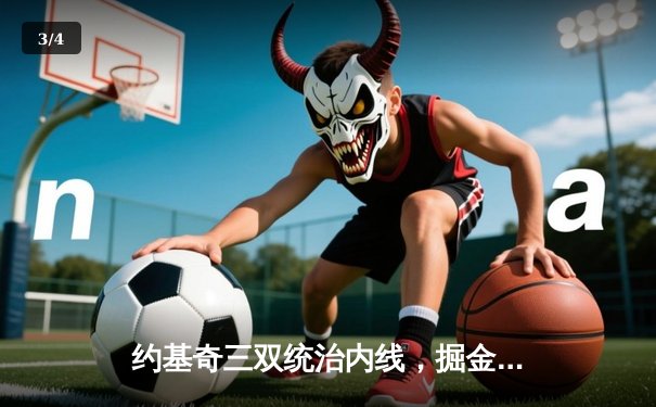 约基奇三双统治内线，掘金加时险胜勇士迎开门红 - 3