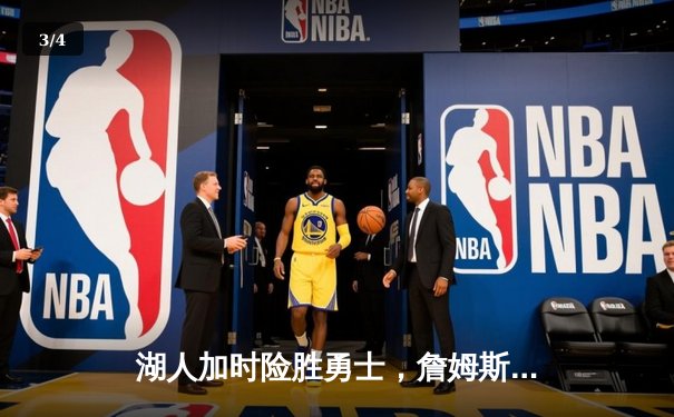 湖人加时险胜勇士，詹姆斯三双库里空砍40分 - 3