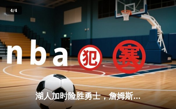 湖人加时险胜勇士，詹姆斯三双库里空砍40分 - 4