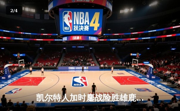 凯尔特人加时鏖战险胜雄鹿 塔图姆36+12字母哥空砍三双 - 2