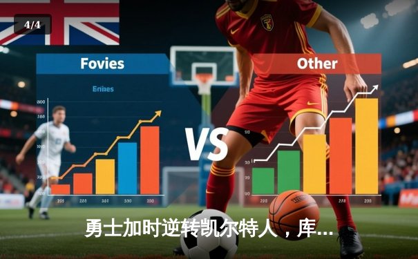 勇士加时逆转凯尔特人，库里50分创纪录，总决赛悬念再起 - 4