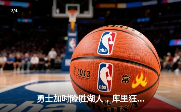 勇士加时险胜湖人，库里狂砍42分率队捍卫主场 - 2