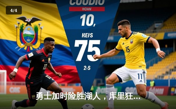 勇士加时险胜湖人，库里狂砍42分率队捍卫主场 - 4